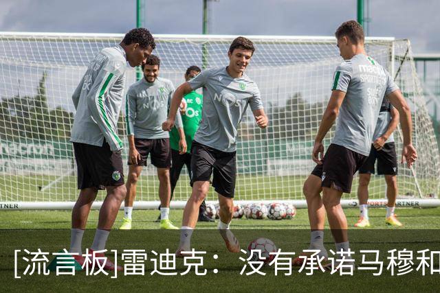 [流言板]雷迪克：没有承诺马穆和格兰姆斯会首发，他们都有机会